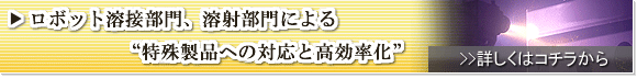 溶射・溶接ロボットによる特殊製品への対応
