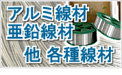 アルミ,亜鉛,線材
