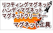 リフティングマグネット,ハンディマグネット,マグネット工具